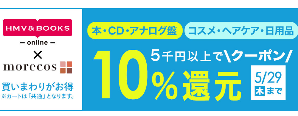 5千円以上で10％クーポン還元morecos+(コスメ)･本･CD･アナログ盤対象｜HMV&BOOKS online