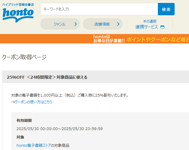 honto - 電子書籍 25％OFFクーポン