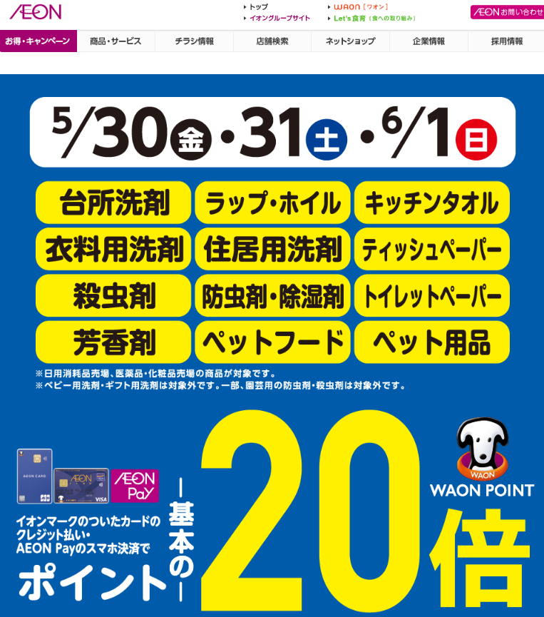 衣料用洗剤・ティッシュペーパー・ラップをイオンマークのついたカードのクレジット払い・AEON Payのスマホ決済のお買物でWAON POINTが基本の20倍｜イオン