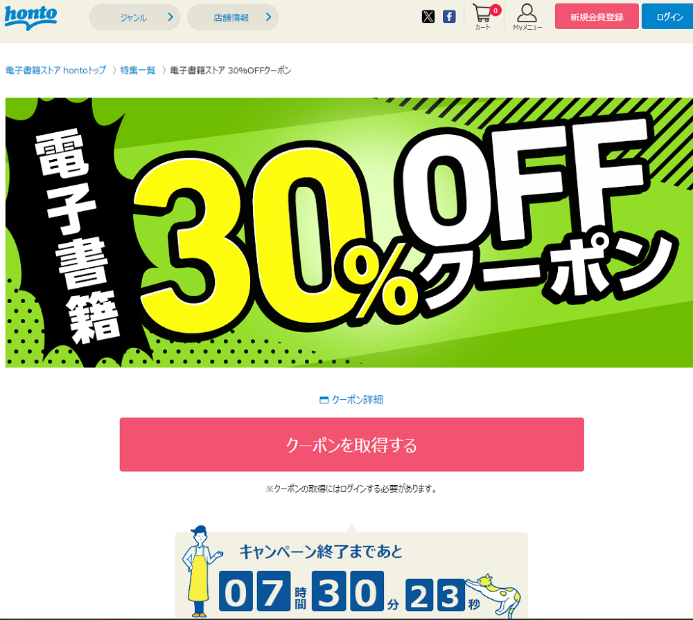honto - 電子書籍 30％OFFクーポン