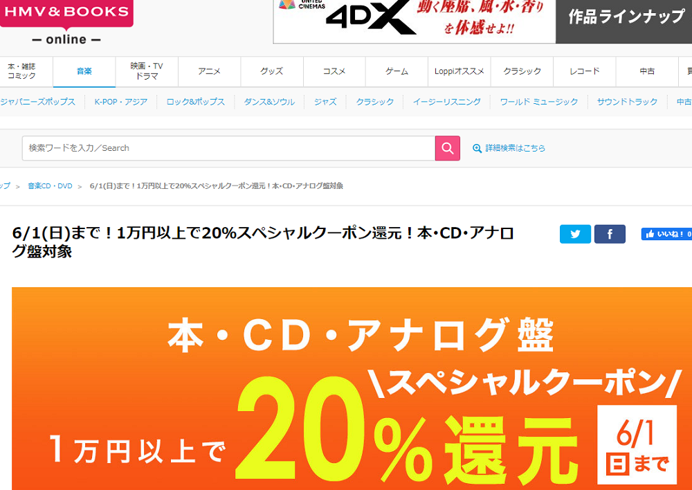 1万円以上買うと20％スペシャルクーポン還元 ！本･CD･アナログ盤 対象｜HMV&BOOKS online