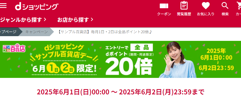 【サンプル百貨店】毎月1日・2日は全品ポイント20倍♪