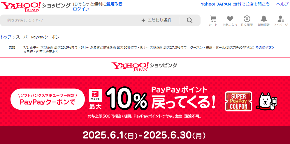 スーパーPayPayクーポン | スマートフォン・携帯電話 | ソフトバンク