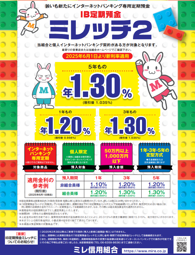 IB定期預金ミレッチ２（インターネットバンキング専用定期預金）｜ミレ信用組合