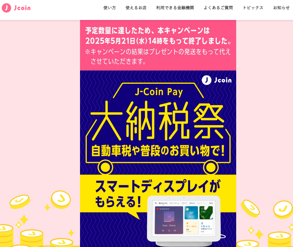 スマートディスプレイがもらえる！J-Coin Pay大納税祭｜J-Coin Pay - 銀行の送金・決済アプリ