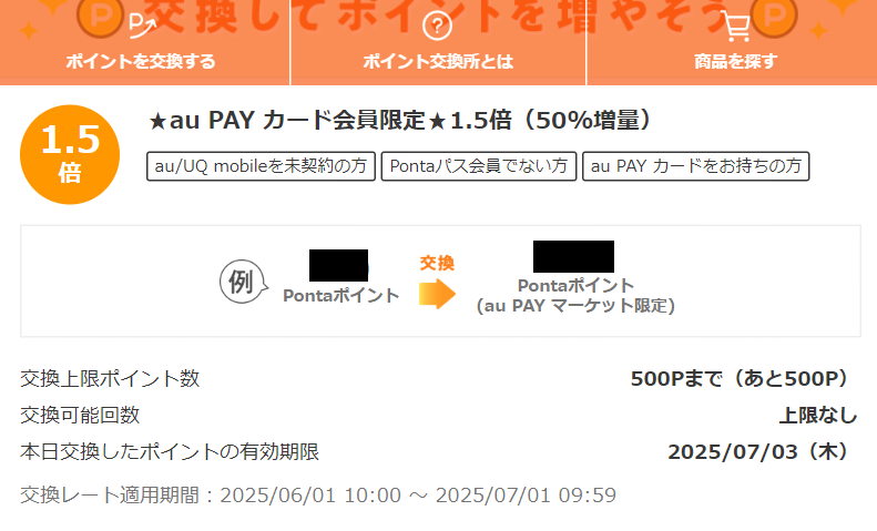 お得なポイント交換所｜au PAY マーケット－通販サイト