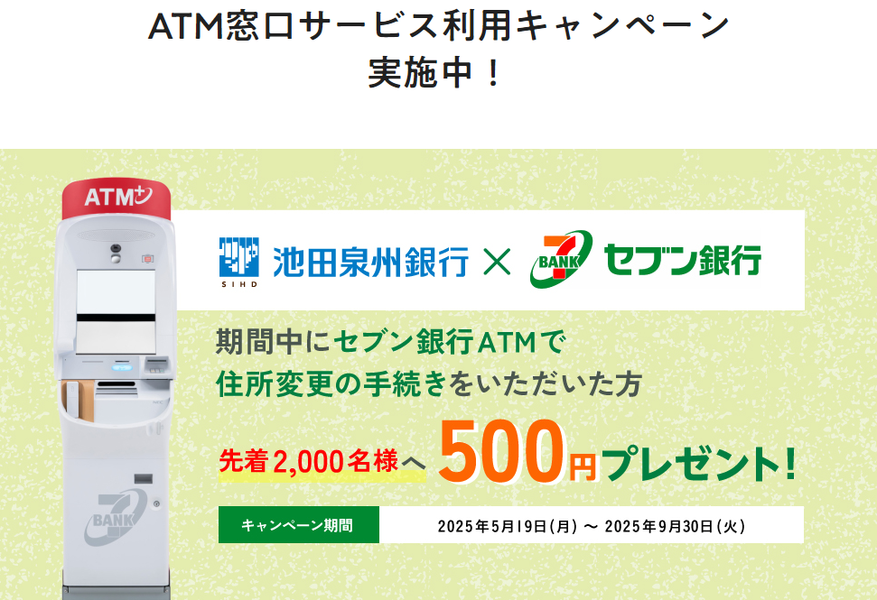 セブン銀行「ATM窓口」サービス｜池田泉州銀行
