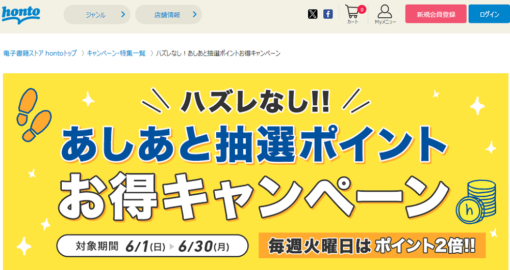 honto - ハズレなし！あしあと抽選ポイントお得キャンペーン