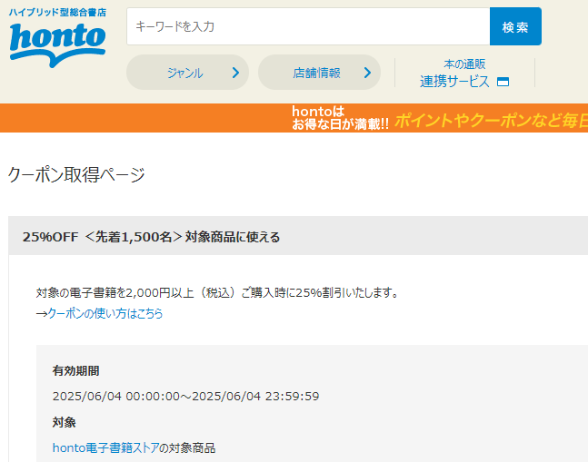 honto - 電子書籍 25％OFFクーポン