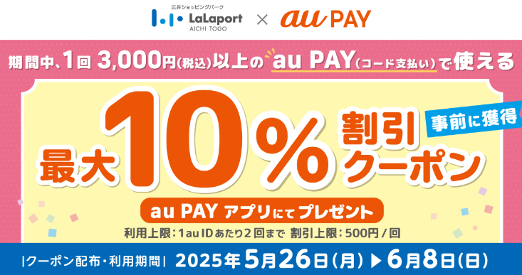ららぽーと愛知東郷×au PAY｜最大10％割引クーポンプレゼントキャンペーン
