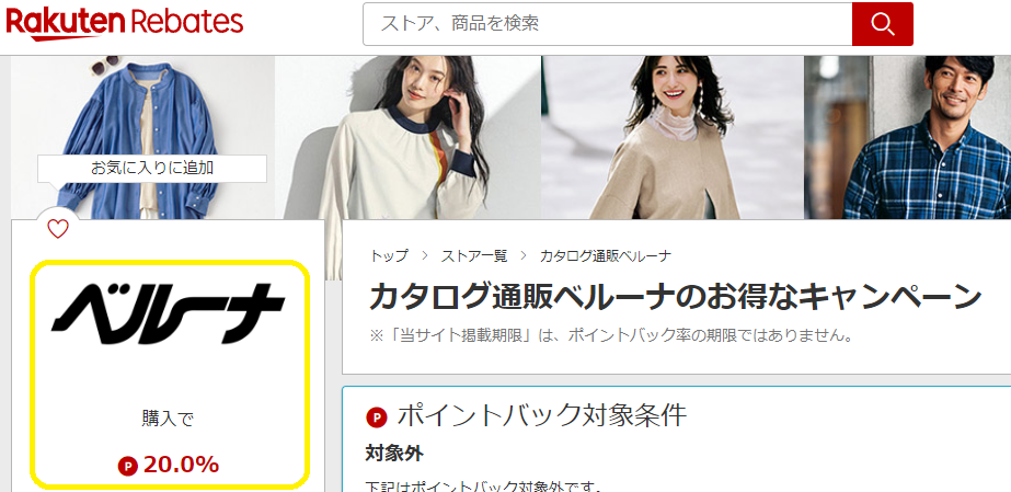 カタログ通販ベルーナ | 楽天リーベイツ | 楽天のポイントサイト