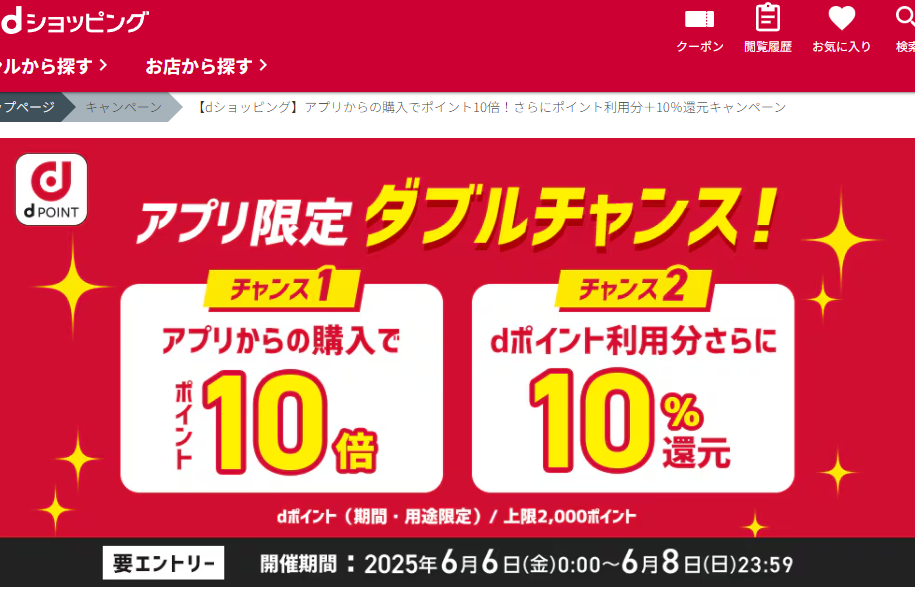 【dショッピング】アプリからの購入でポイント10倍！さらにポイント利用分＋10％還元キャンペーン