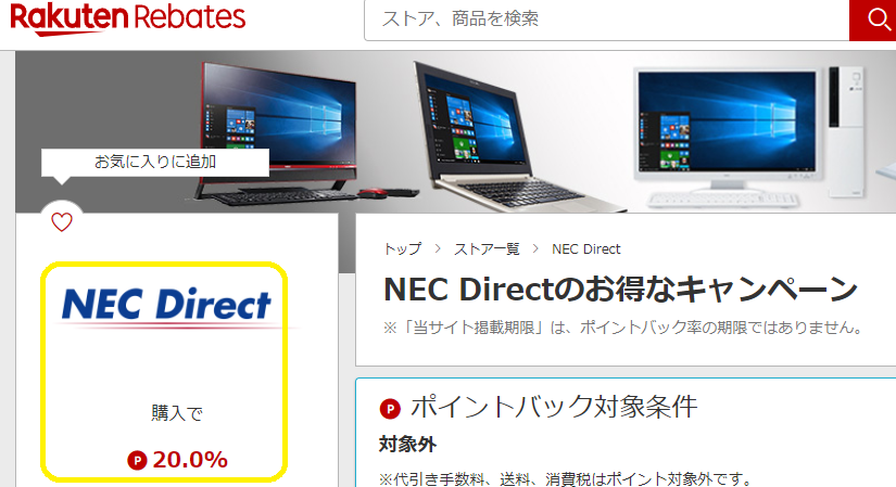 楽天Rebates（リーベイツ）｜NEC Directのお得なキャンペーン