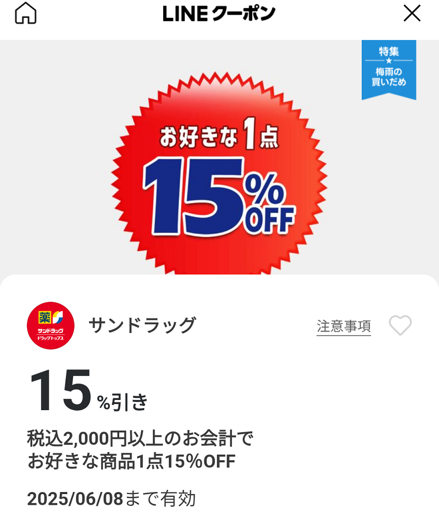 サンドラッグのクーポン