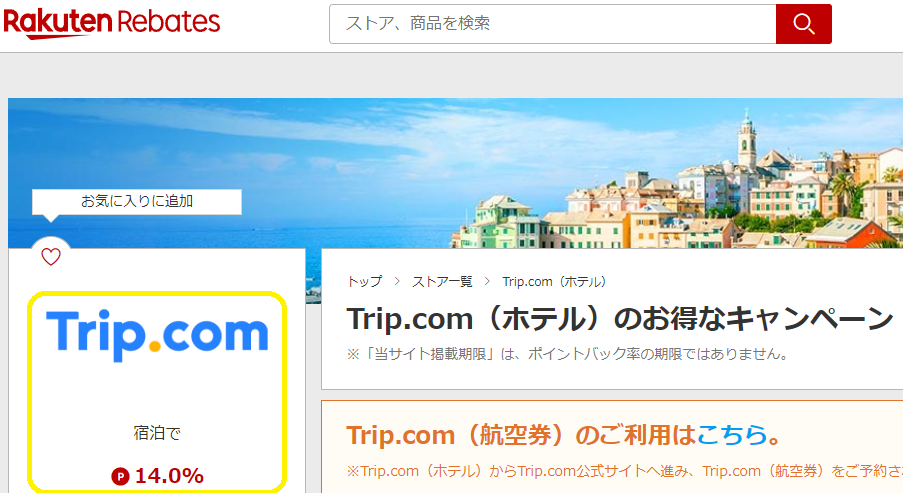 楽天Rebates（リーベイツ）｜Trip.com（ホテル）