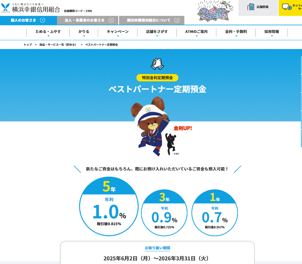 ベストパートナー定期預金｜横浜幸銀信用組合