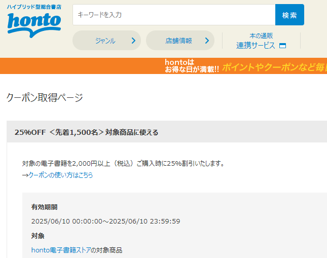 honto - 電子書籍 25％OFFクーポン