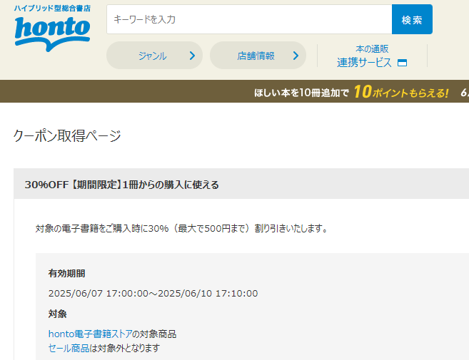 honto - 電子書籍 30％OFFクーポン