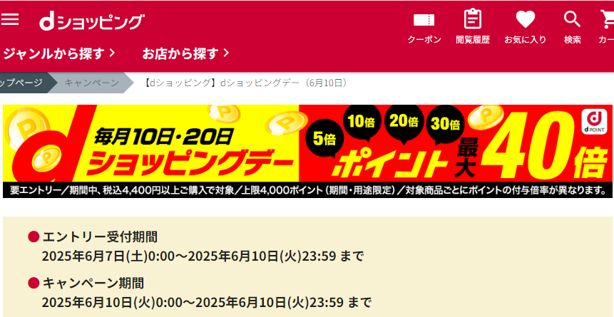 【dショッピング】dショッピングデー
