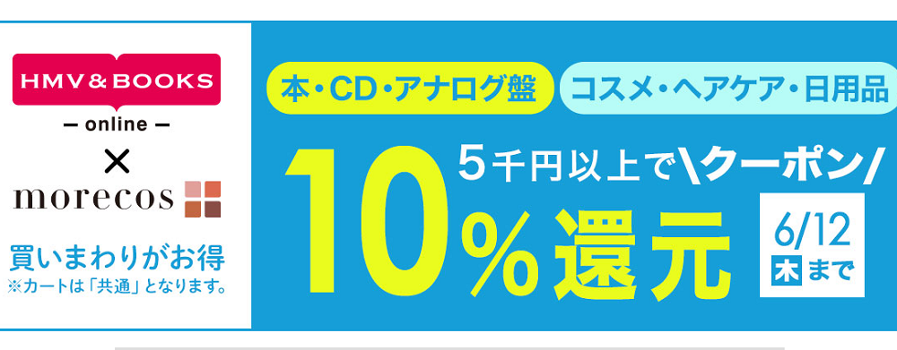 5千円以上で10％クーポン還元morecos+(コスメ)･本･CD･アナログ盤対象｜HMV&BOOKS online