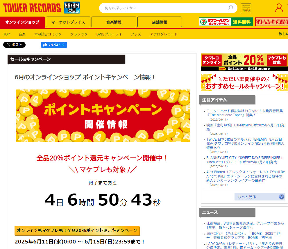 全品ポイント20％還元キャンペーン - TOWER RECORDS ONLINE