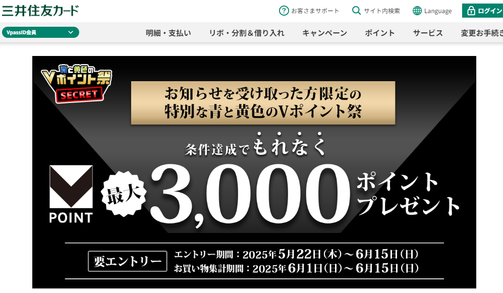 青と黄色のVポイント祭 -SECRET-条件達成でもれなく最大3,000ポイントプレゼント｜クレジットカードの三井住友VISAカード