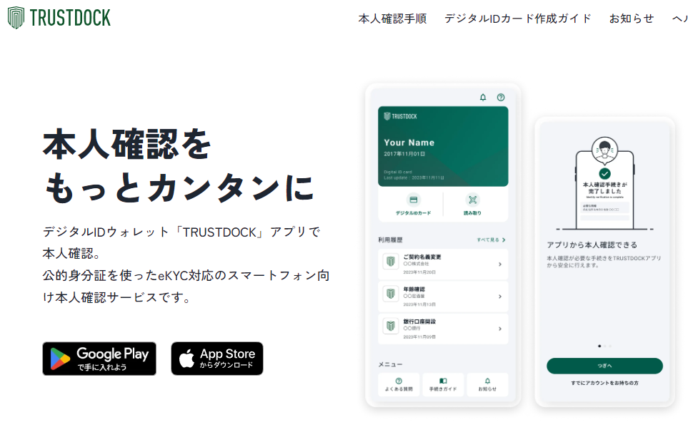 デジタルIDウォレット TRUSTDOCKアプリ