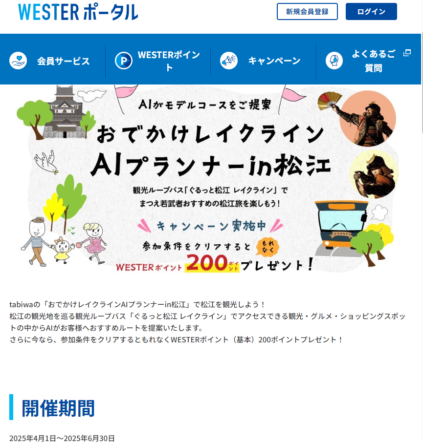 「おでかけレイクラインAIプランナーin松江」WESTETRポイントキャンペーン実施中 | WESTER ポータル