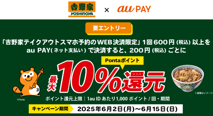 吉野家テイクアウトスマホ予約 × au PAY
