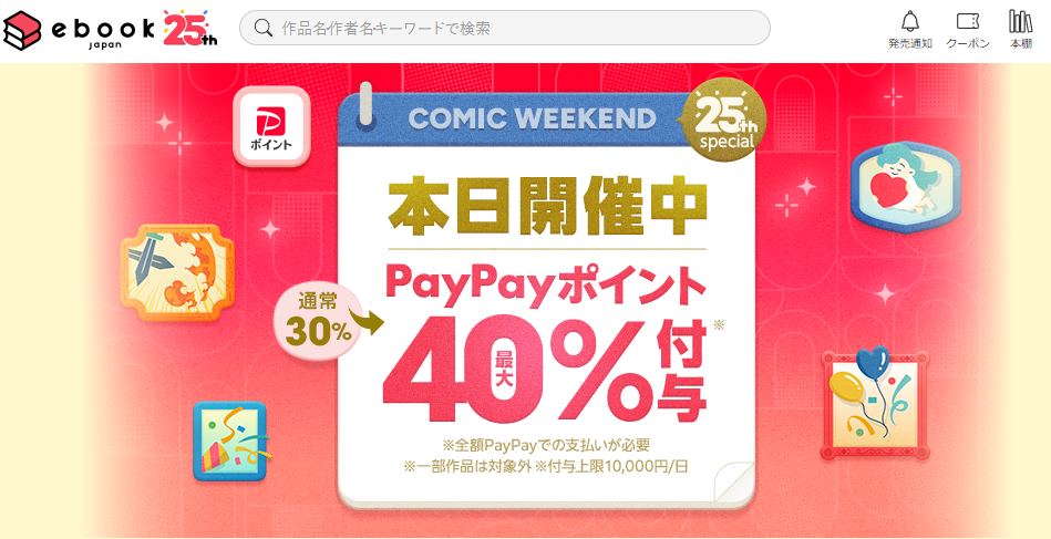 金土日・週末がお得なコミックウィークエンド - ebookjapan