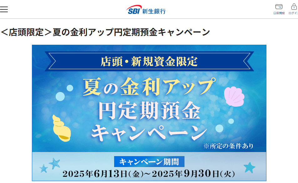 ＜店頭限定＞夏の金利アップ円定期預金キャンペーン| SBI新生銀行