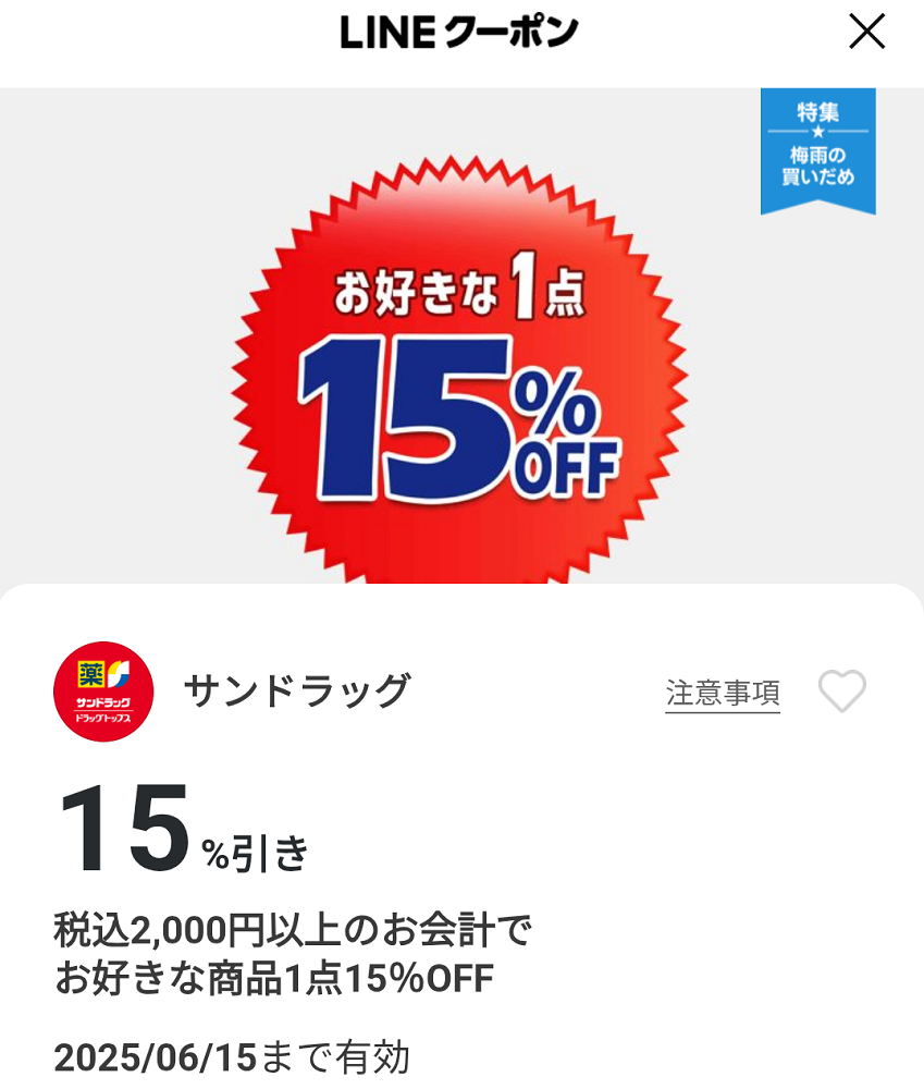 サンドラッグのクーポン