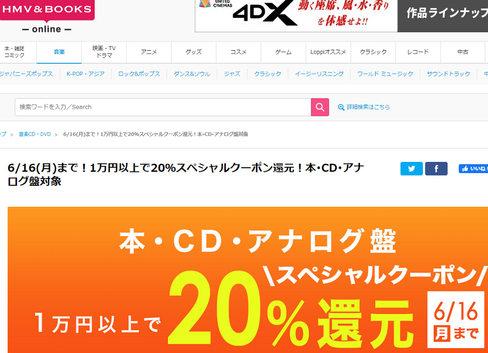 1万円以上買うと20％スペシャルクーポン還元 ！本･CD･アナログ盤 対象｜HMV&BOOKS online