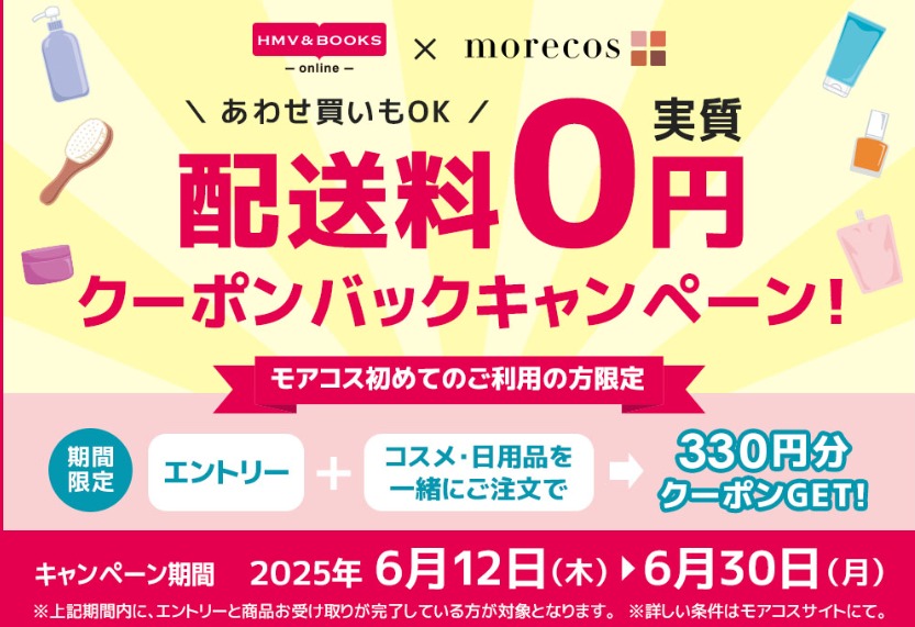 配送料実質0円！クーポンバックキャンペーン【HMV&BOOKS online×モアコス】