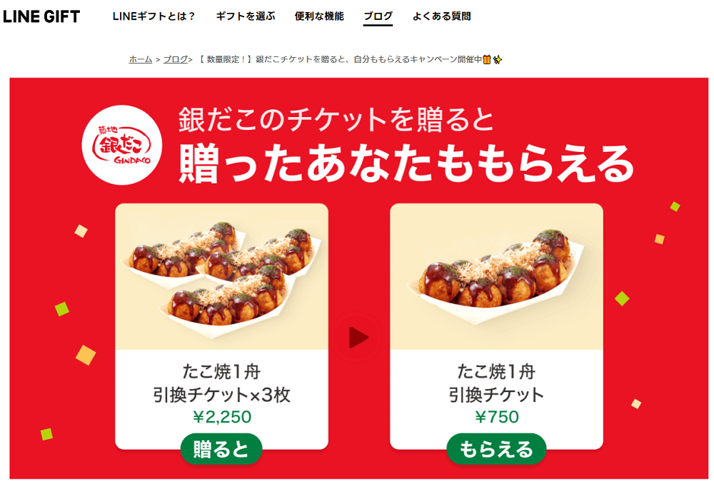 【 数量限定！】銀だこチケットを贈ると、自分ももらえるキャンペーン開催中｜ブログ｜LINEギフト 公式サイト