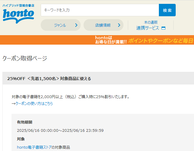 honto - 電子書籍 25％OFFクーポン