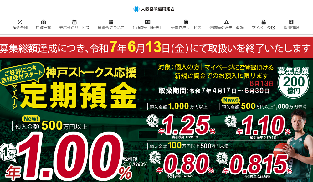 神戸ストークス応援マイページ定期預金｜大阪協栄信用組合
