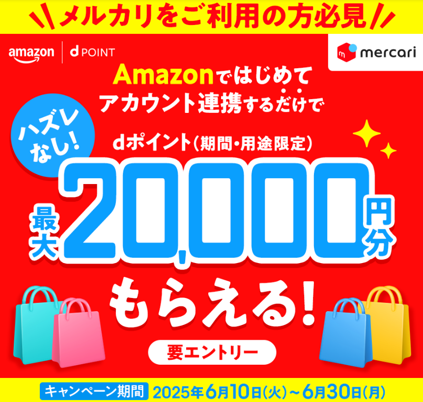 【dポイントクラブ】メルカリでdアカウント連携している方限定キャンペーン - キャンペーン一覧 - dポイントをおトクにためる