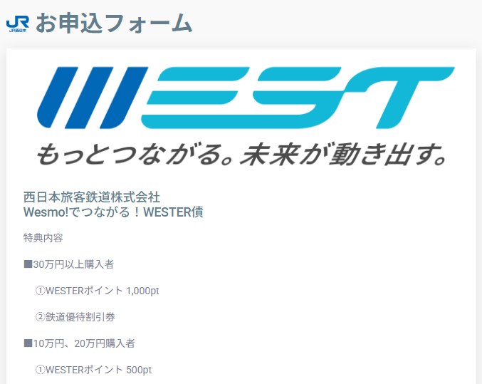 JR西日本社債の特典申込方法のご案内｜楽天証券