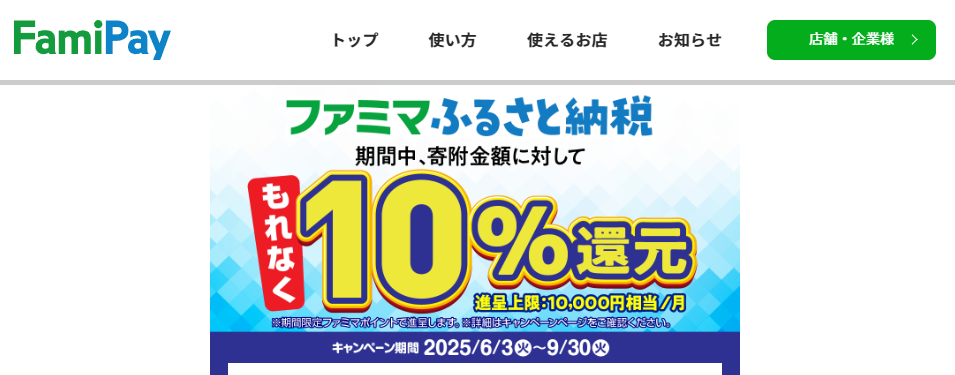 ファミマふるさと納税10%還元キャンペーン