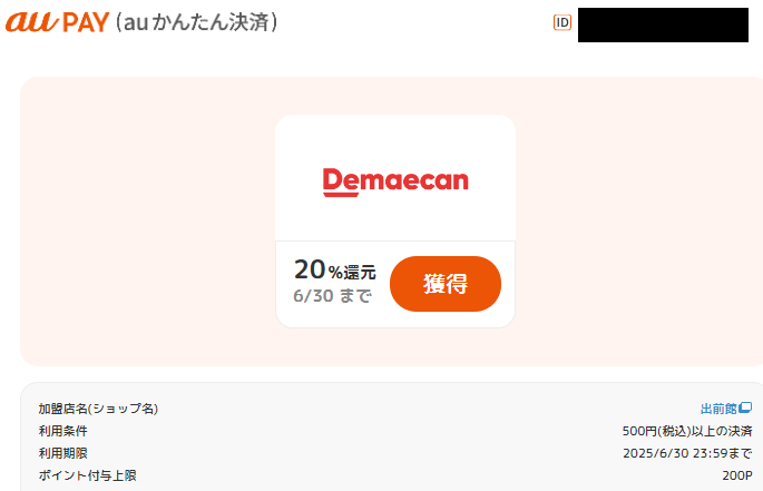 ポイント還元クーポン｜auかんたん決済