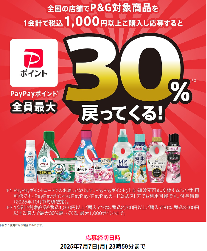 P&G対象商品購入でポイントバックキャンペーン｜P&G Japan