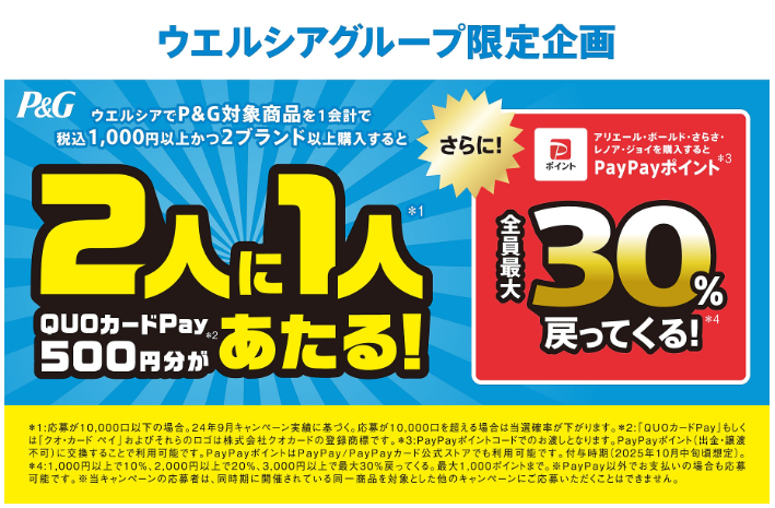 ウエルシアグループ限定企画「QUOカードPay500円分が 2人に1人あたる」｜P&G Japan