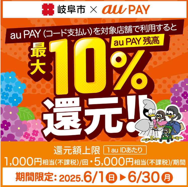 岐阜市物価高騰支援事業10％還元キャンペーン｜au PAY