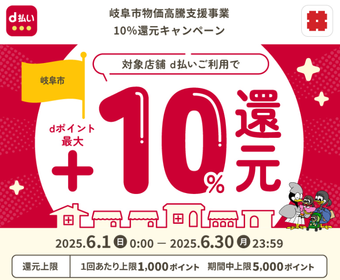 岐阜市物価高騰支援事業10％還元キャンペーン | d払い