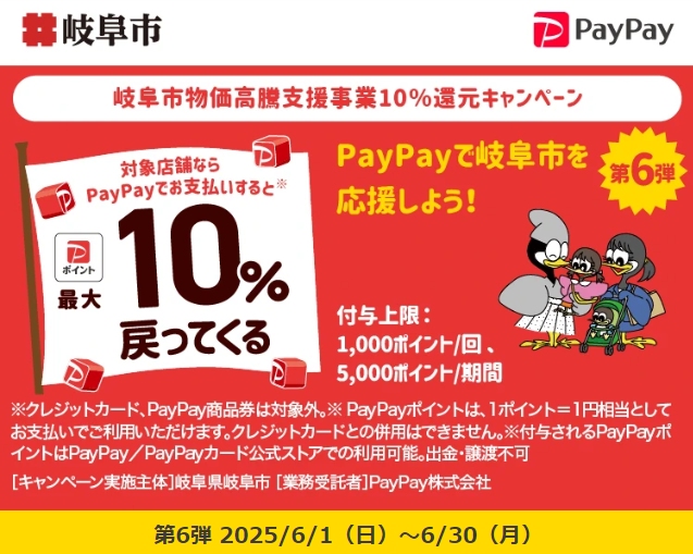 岐阜市物価高騰支援事業10％還元キャンペーン｜PayPay