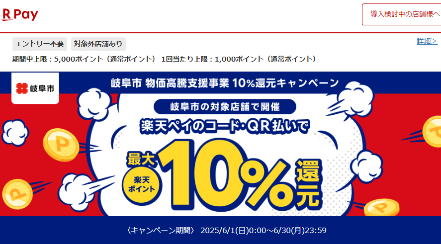 岐阜市物価高騰支援事業10％還元キャンペーン｜楽天ペイ