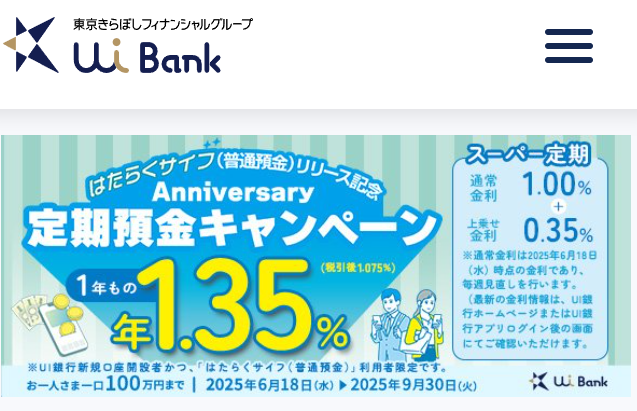 はたらくサイフ(普通預金)リリース記念 Anniversary定期預金キャンペーン｜キャンペーン等一覧｜UI銀行