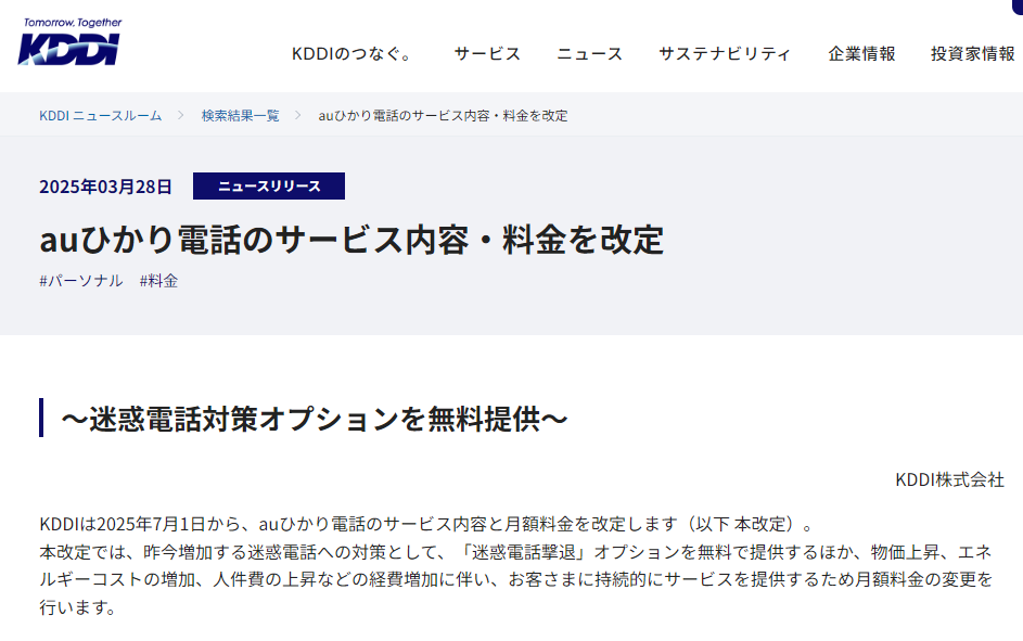 auひかり電話のサービス内容・料金を改定 | KDDI News Room