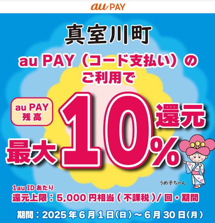 お買い物は真室川町で！au PAYのご利用で最大10％還元｜au PAY